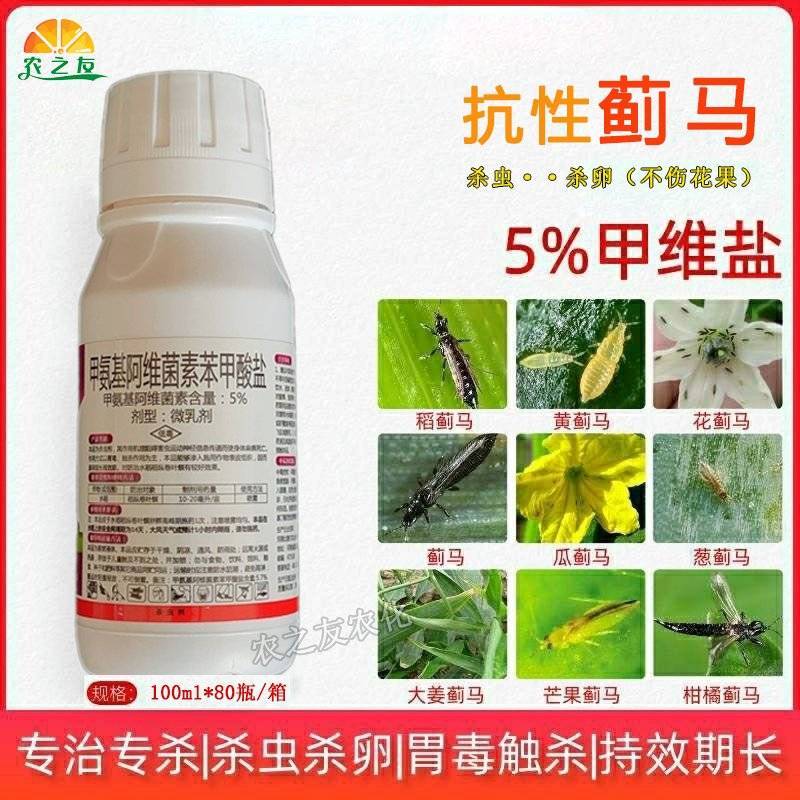 绿蓟蓟马杀虫剂5%甲维盐抗性蓟马通用药稻纵卷叶螟青虫正品