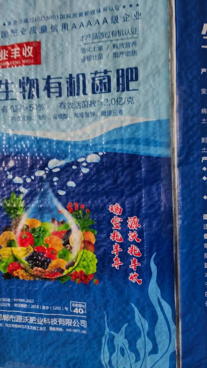 生物有机菌肥，活化土壤，防止土壤板结，生根护根，防死棵。