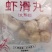 虾滑丸，货源充足，供货稳定，可视频看货