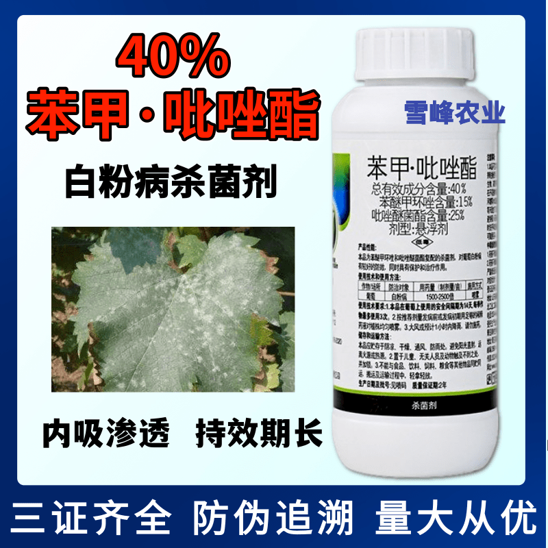 锐靓40%苯甲吡唑酯悬浮剂葡萄白粉病杀菌剂苯醚甲环唑吡唑