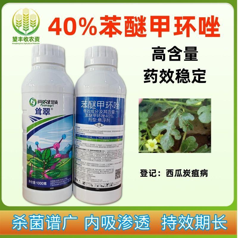 40%苯醚甲环唑杀菌剂西瓜炭疽病甲环唑悬浮剂杀菌农药