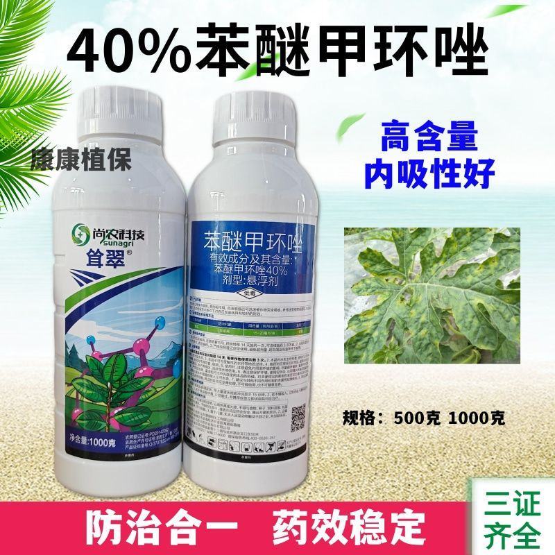 40%苯醚甲环唑杀菌剂西瓜炭疽病甲环唑悬浮剂杀菌农药