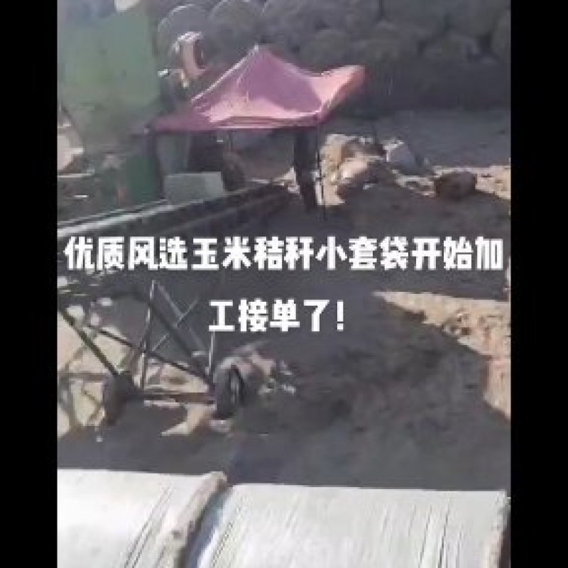 玉米秸秆小套袋