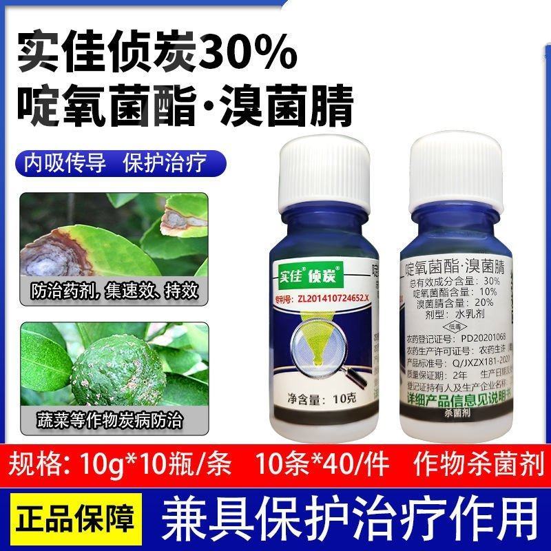 实佳侦炭啶氧菌酯溴菌腈蔬菜果树炭疽锈病蔓枯叶霉病黑星病杀