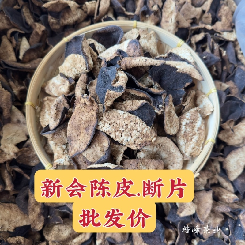陈皮陈皮碎陈皮断片老陈皮广东新会陈皮陈皮干