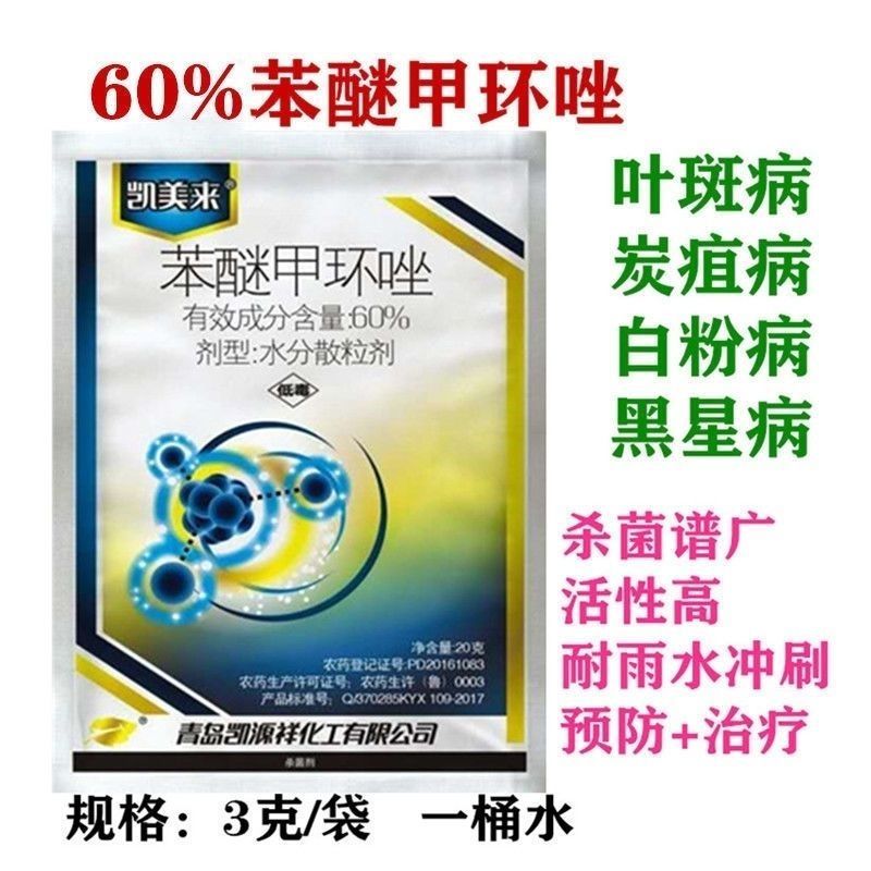 凯美来60%苯醚甲环唑凯美来杀菌剂梨树黑星病白粉病农药