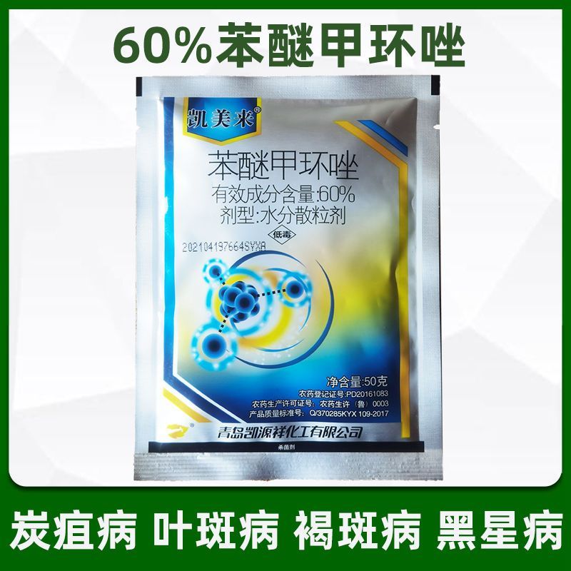 凯美来60%苯醚甲环唑凯美来杀菌剂梨树黑星病白粉病农药