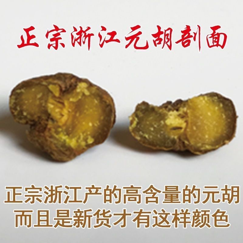 “优质元胡中药材，独特药效守护健康”包邮