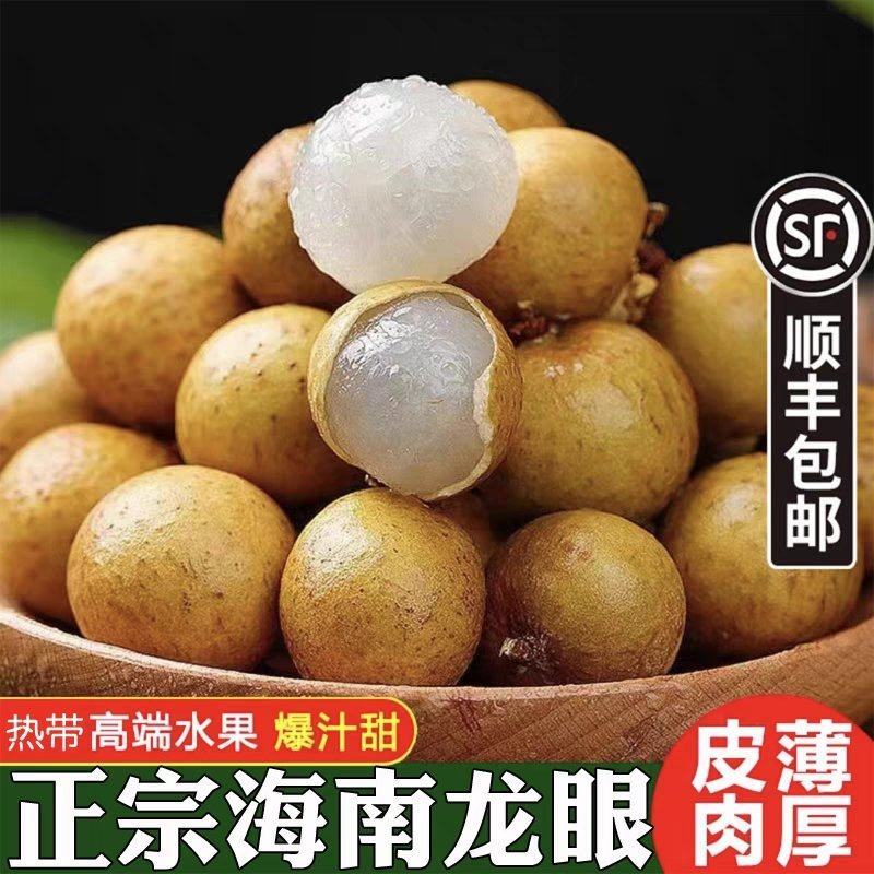 龙眼/海南龙眼/新鲜龙眼/新鲜桂圆/海南顺丰空运一件代发