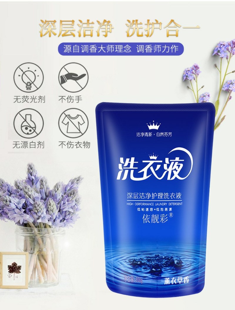 薰衣草洁净洗衣液5OO克袋装深层洁净护理洗衣液活动礼品批