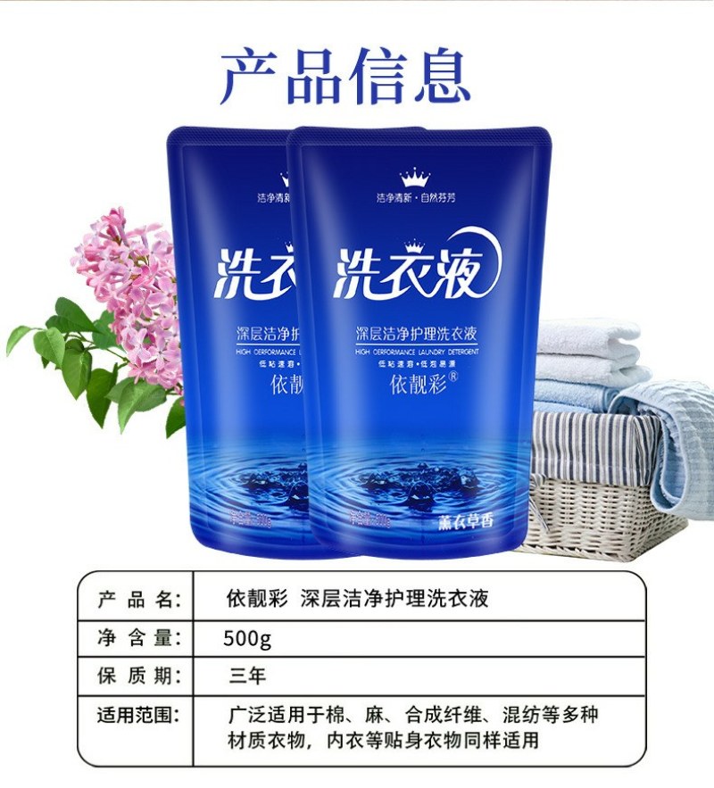 薰衣草洁净洗衣液5OO克袋装深层洁净护理洗衣液活动礼品批