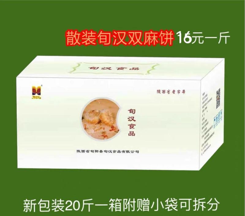 旬阳双麻饼旬汉散装双麻饼陕西名饼学生早餐批发