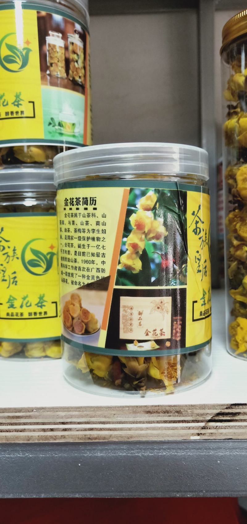 新品金花茶干品