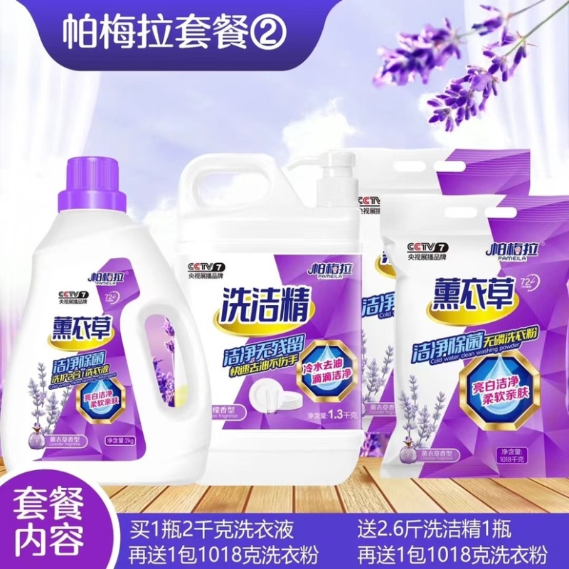 地摊洗衣液日化四件套批发帕梅拉薰衣草洗衣液四件套套餐货源