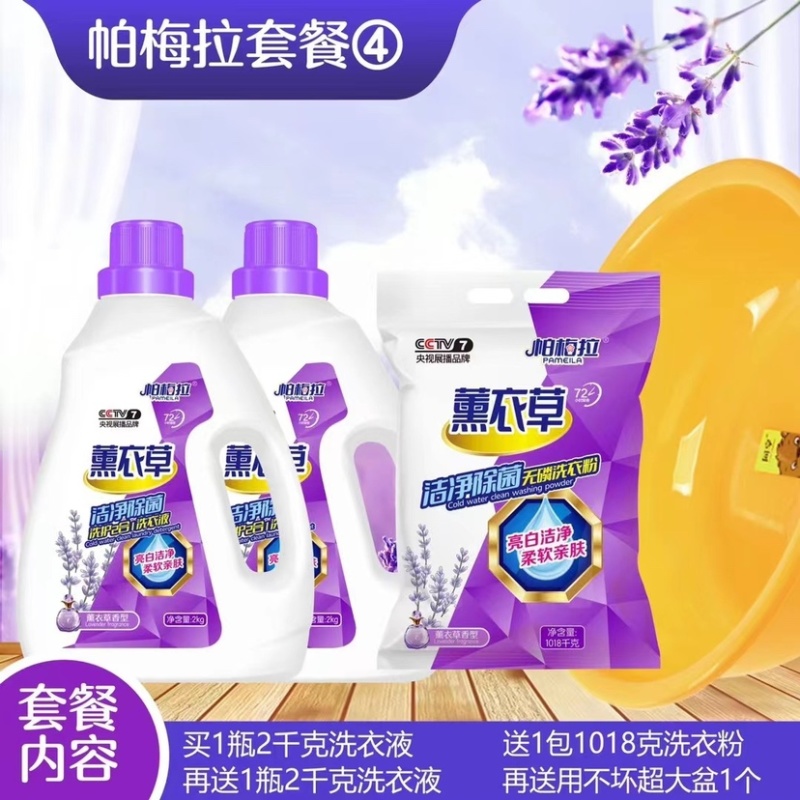 地摊洗衣液日化四件套批发帕梅拉薰衣草洗衣液四件套套餐货源