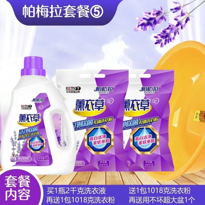地摊洗衣液日化四件套批发帕梅拉薰衣草洗衣液四件套套餐货源