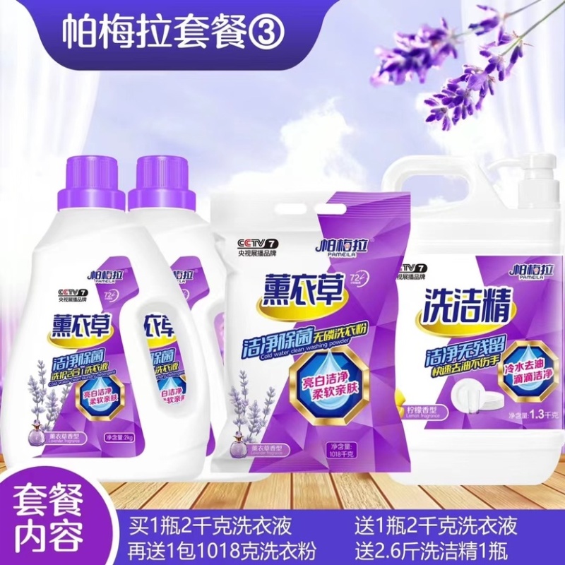 地摊洗衣液日化四件套批发帕梅拉薰衣草洗衣液四件套套餐货源