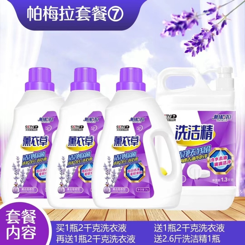 地摊洗衣液日化四件套批发帕梅拉薰衣草洗衣液四件套套餐货源
