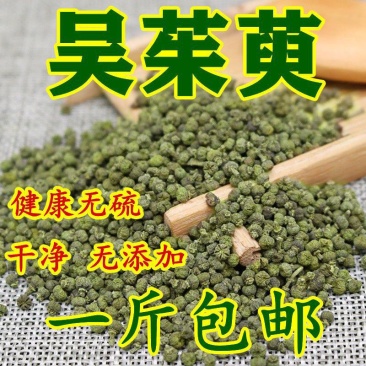 正宗江西中花过色选吴茱萸，颜色青，气味浓