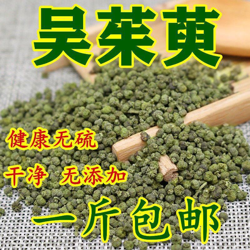 正宗江西中花过色选吴茱萸，颜色青，气味浓