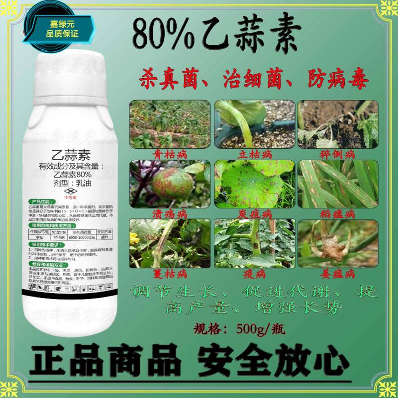 80%乙蒜素俗称“万金油”广谱型杀菌剂