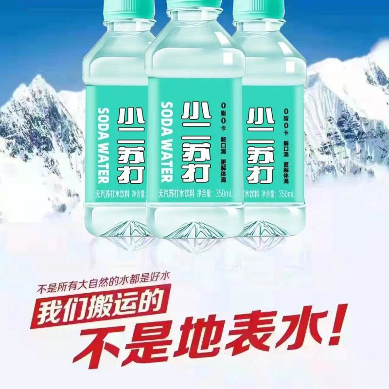 小二苏打，解渴更解腻，清凉一夏