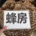 中药材蜂房货源充足批发零售欢迎咨询下单