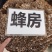 中药材蜂房货源充足批发零售欢迎咨询下单
