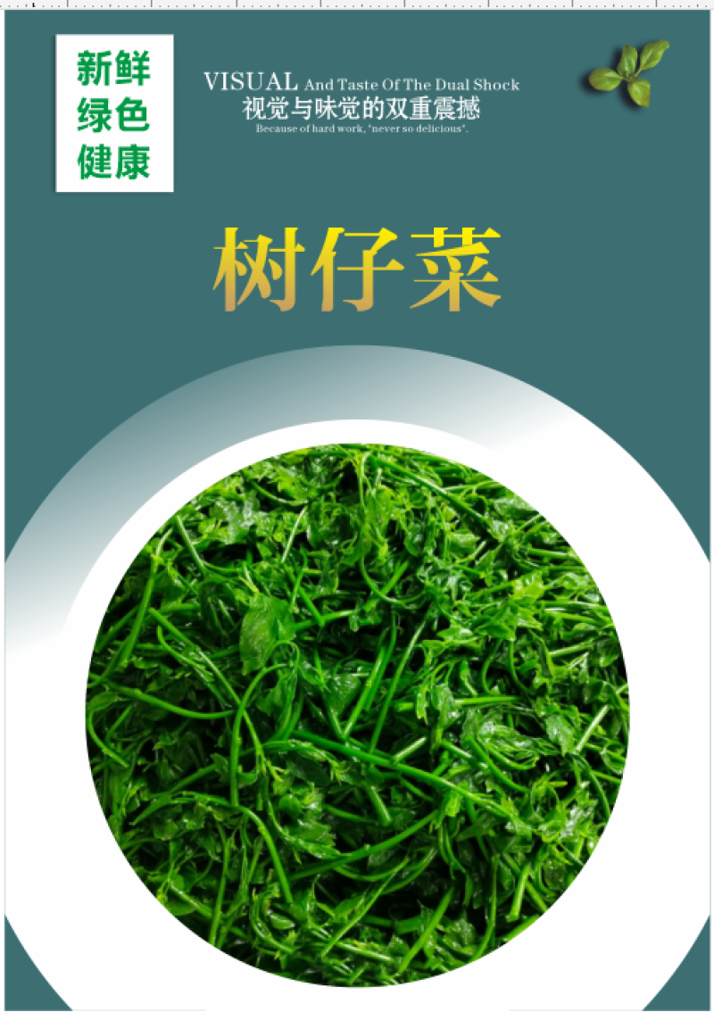 树仔菜天绿香益肝菜酒店特色食材