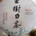 手工茶，甘甜可口