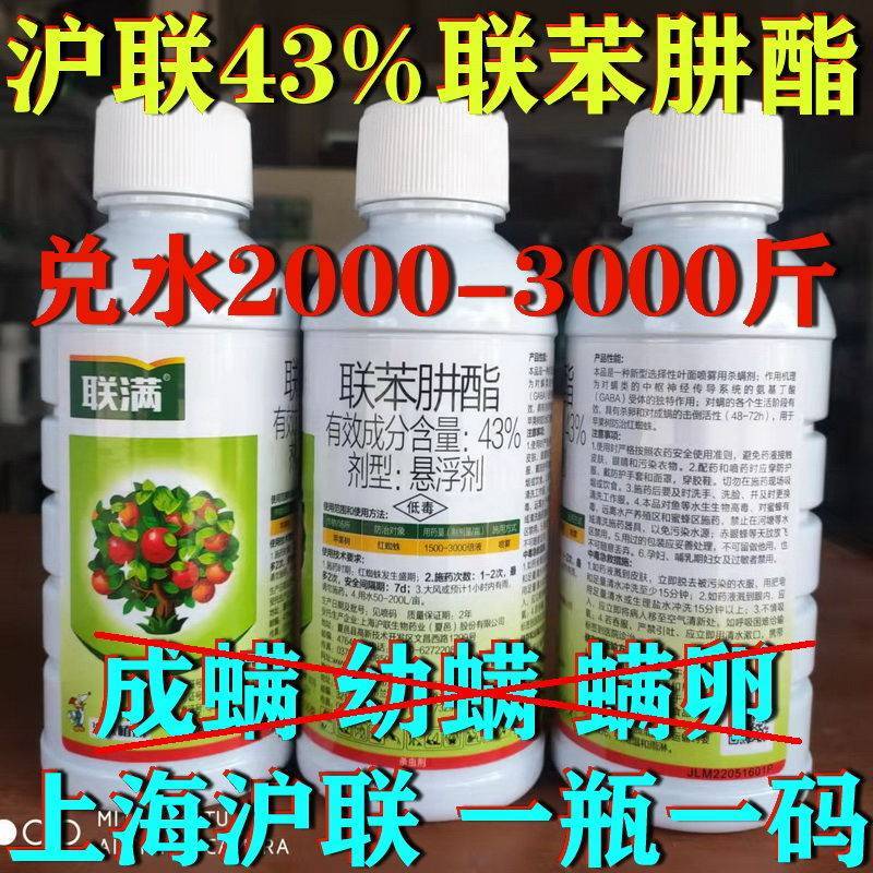 沪联43%联苯肼酯杀螨剂柑橘果树红蜘蛛白蜘蛛茶黄螨锈壁虱