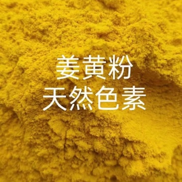 天然色素，姜黄粉，促生长，促采食，适合猪、牛、羊、鸡