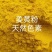 天然色素，姜黄粉，促生长，促采食，适合猪、牛、羊、鸡