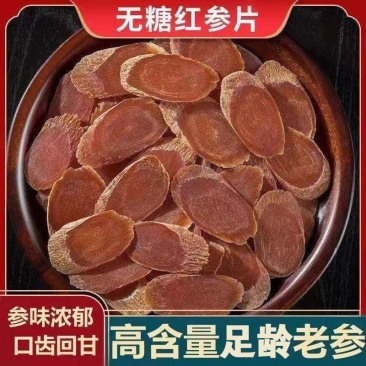 正宗长白山无糖红参片，欢迎大家前来选购，量大从优