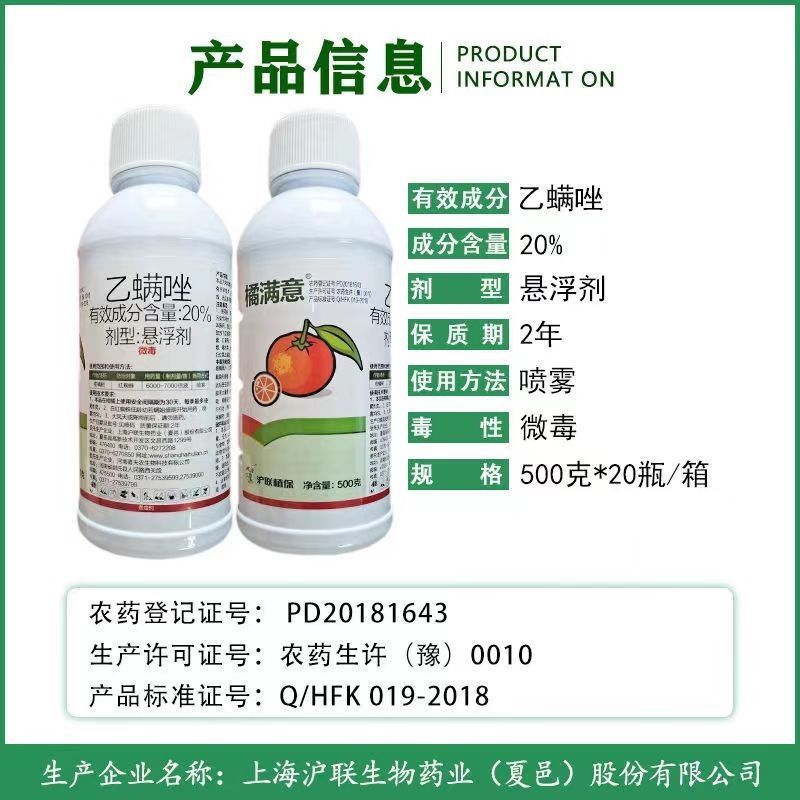 沪联橘满意20%乙螨唑柑橘果树红蜘蛛杀卵杀幼虫杀螨剂农药