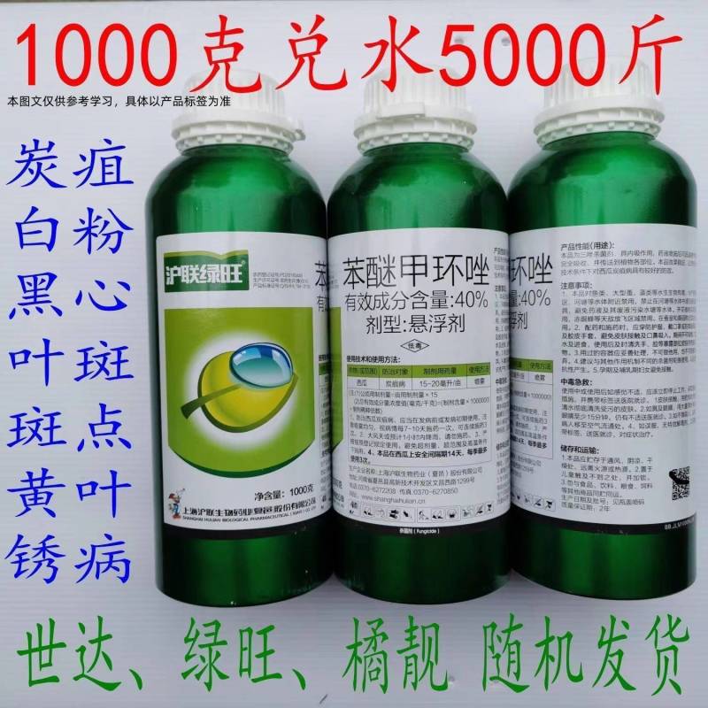 沪联绿旺40%苯醚甲环唑炭疽病白粉黑心叶斑锈病杀菌剂农药