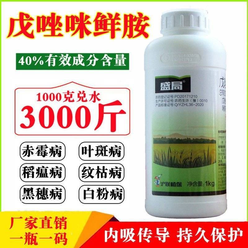 沪联盛局40%戊唑醇咪鲜胺赤霉病稻瘟炭疽青霉叶斑病杀菌剂