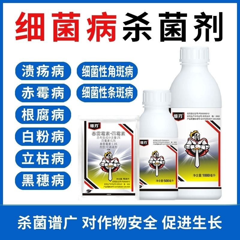 细刃2%春雷霉素四霉素果树黄瓜桃树梨树细菌性角斑病流胶病