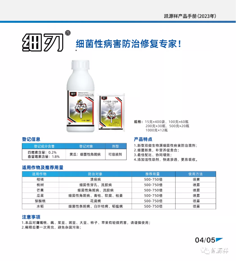 细刃2%春雷霉素四霉素果树黄瓜桃树梨树细菌性角斑病流胶病