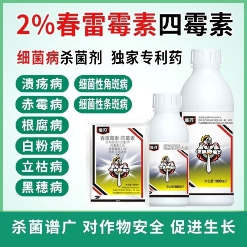 细刃2%春雷霉素四霉素果树黄瓜桃树梨树细菌性角斑病流胶病