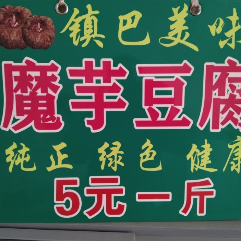 陕西直发土法纯正魔芋豆腐质量保证