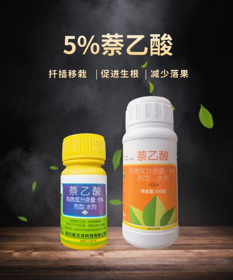 兰月5%萘乙酸调节生长提高座果促进生根植物生长调节剂