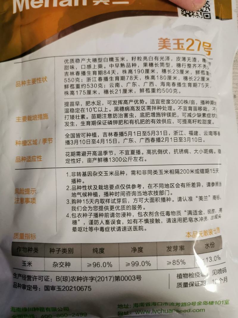 美玉27号白甜糯玉米种子大棒非转甜加糯矮杆200克原装
