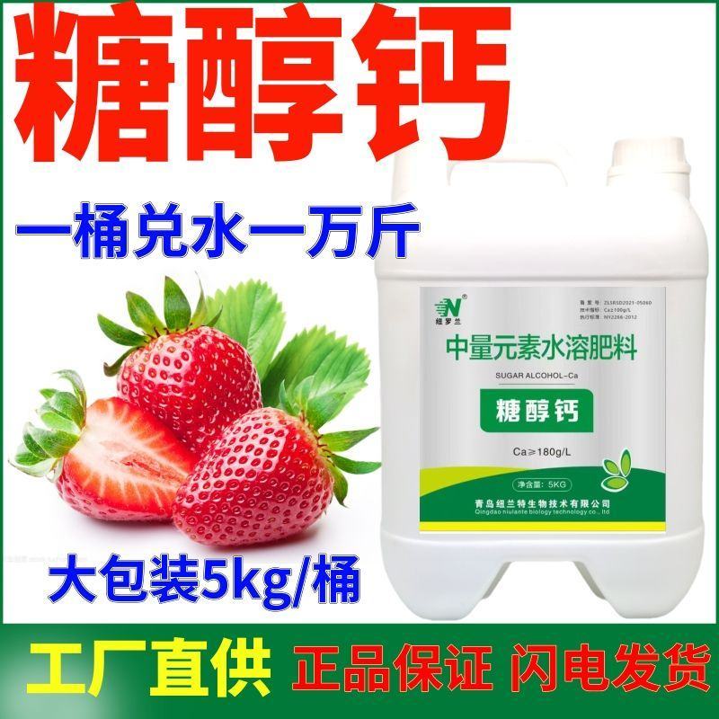 【高钙】糖醇钙钙肥螯合钙农用补钙叶面肥大包装包邮