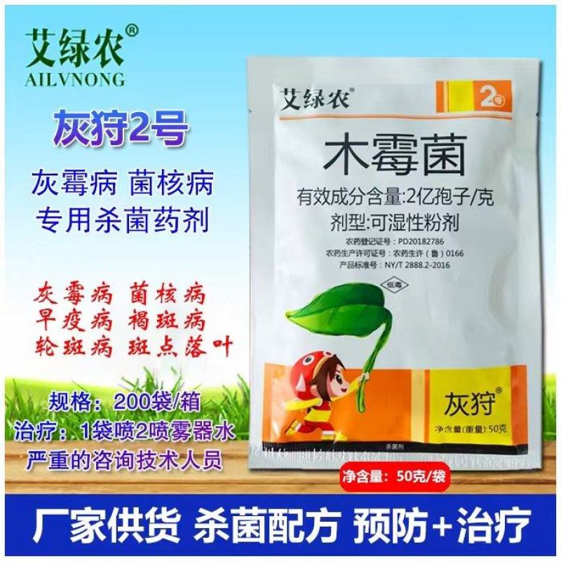 灰狩灰霉病专用药菌核病专用杀菌剂4种成分复配农药