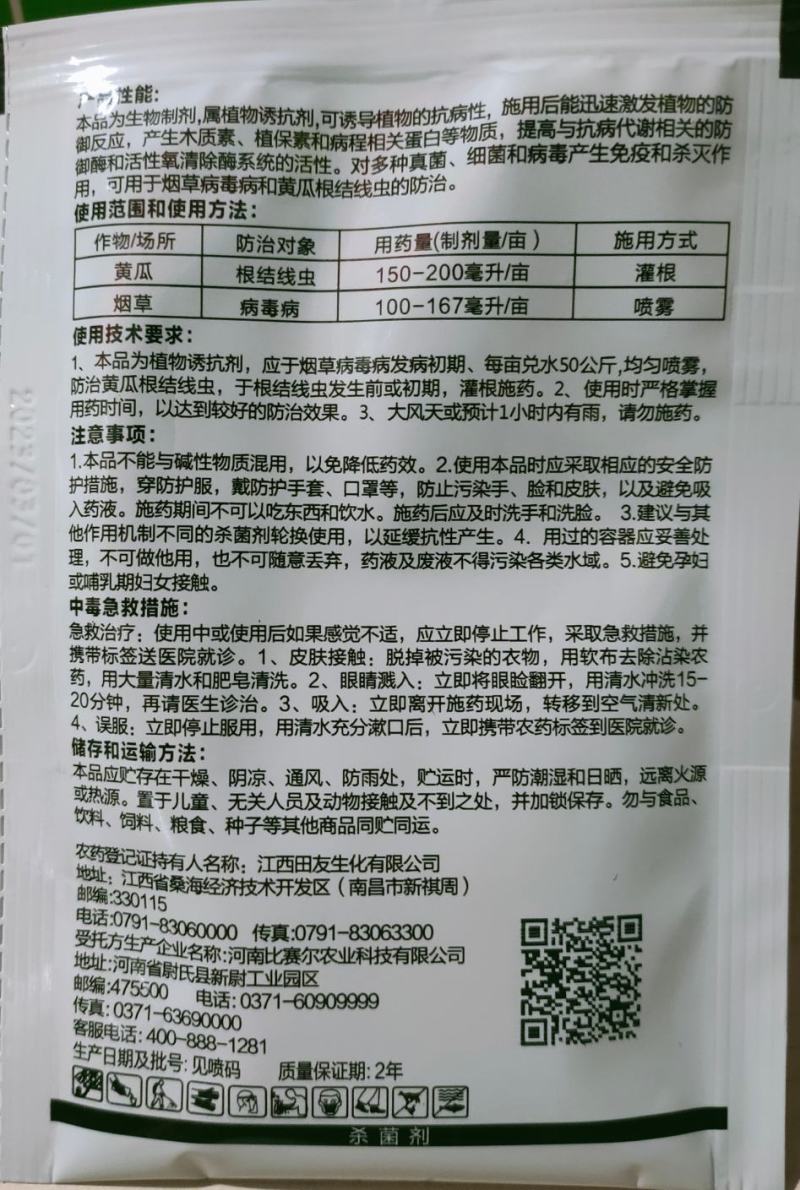 氨基寡糖素番茄病毒病根结线虫病毒病枯黄叶花叶病毒杀菌剂