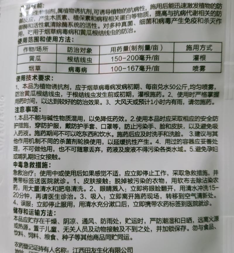 氨基寡糖素番茄病毒病根结线虫病毒病枯黄叶花叶病毒杀菌剂