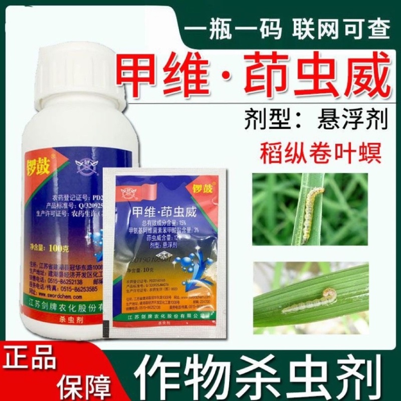 15%甲维盐茚虫威蔬菜果树稻纵卷叶螟菜青虫夜蛾农药杀虫剂