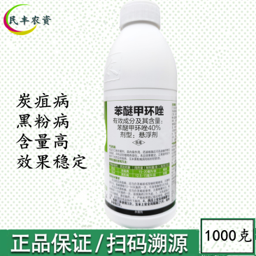 40%苯醚甲环唑悬浮剂炭疽病黑粉病农药杀菌剂