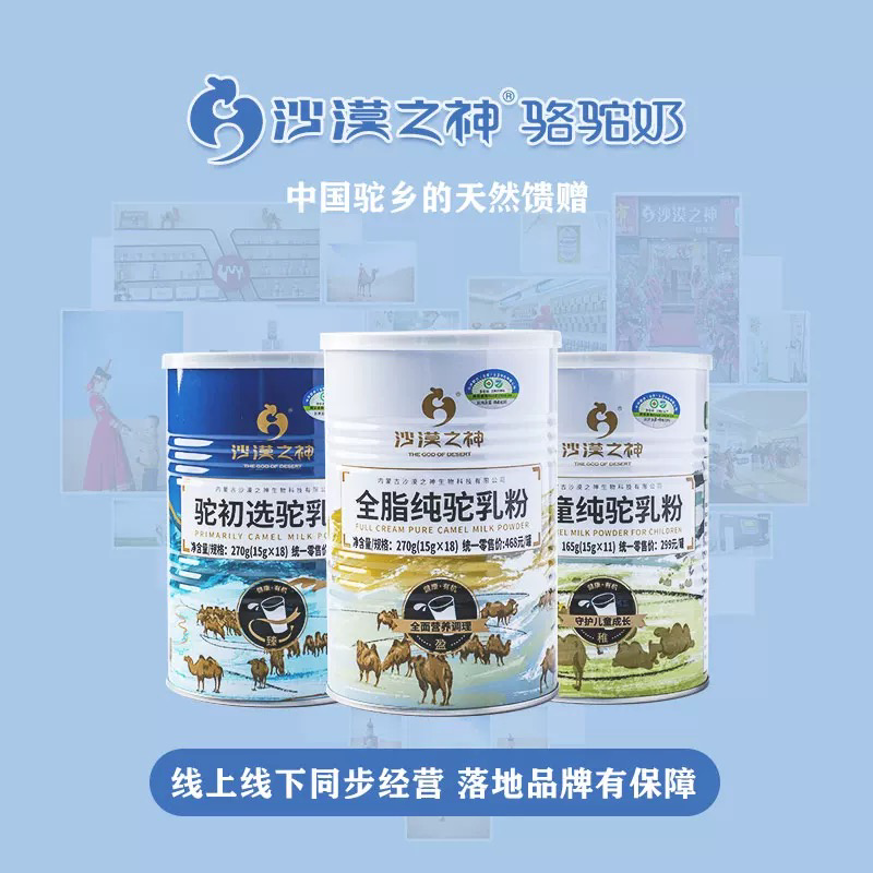 内蒙古阿拉善沙漠之神纯驼乳粉大量上市货源充足